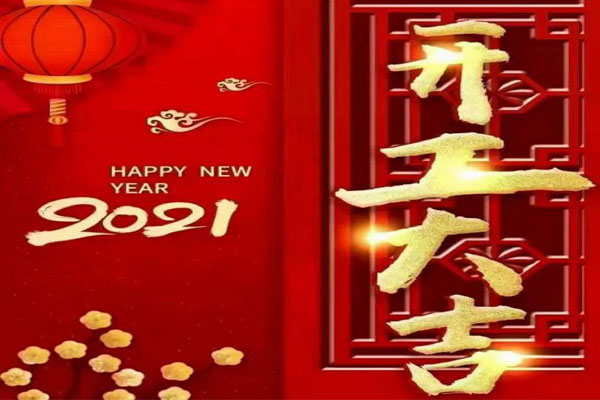 新年新氣象，夢(mèng)想再出發(fā)